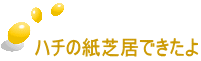 ハチの紙芝居できたよ