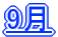 9