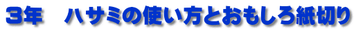 3年　ハサミの使い方とおもしろ紙切り