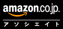 Amazon.co.jp アソシエイト