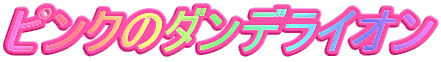 �s���N�̃_���f���C�I��
