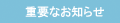 �d�v�Ȃ��m�点