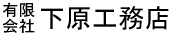 下原工務店