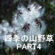 �u�l�G�̎R�쑐PART4�v�V���[�Y Youtube�փ����N���܂�