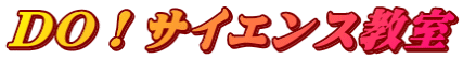 DO！サイエンス教室